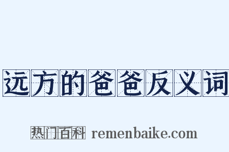 远方的爸爸反义词是什么意思的图片